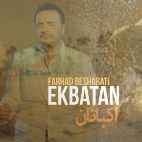 دانلود آهنگ اکباتان فرهاد بشارتی