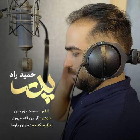 دانلود آهنگ پدر حمید راد