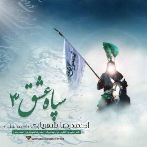 دانلود آهنگ با حسین احمد سلو