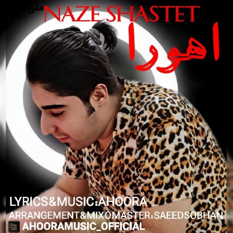 دانلود آهنگ ناز شصتت اهورا