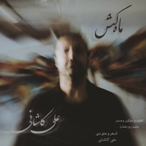 دانلود آهنگ ماه کش علی کاشانی