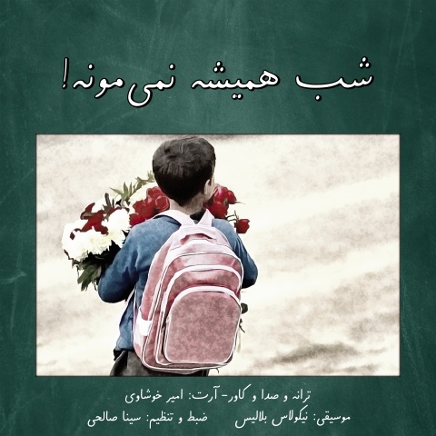 دانلود آهنگ شب همیشه نمیمونه امیر خوشاوی