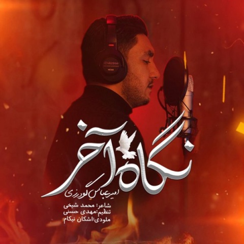 دانلود آهنگ نگاه آخر امیرعباس گودرزی