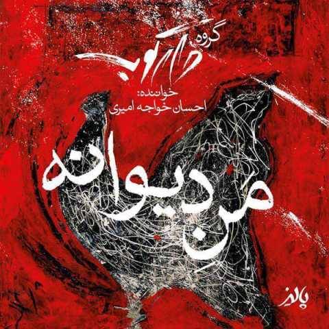 دانلود آهنگ من دیوانه احسان خواجه امیری و دارکوب