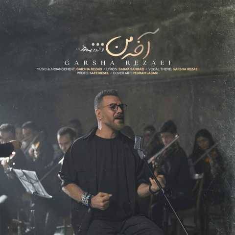 دانلود آهنگ آخه من گرشا رضایی