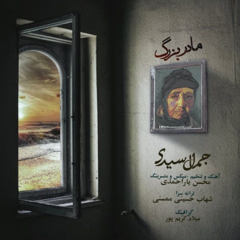 دانلود آهنگ مادربزرگ جمال سیدی