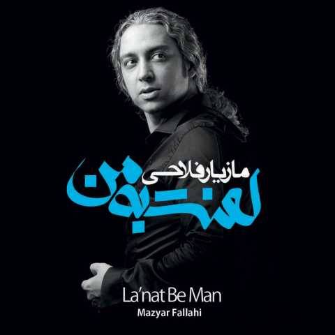 دانلود آهنگ عاشقونه مازیار فلاحی