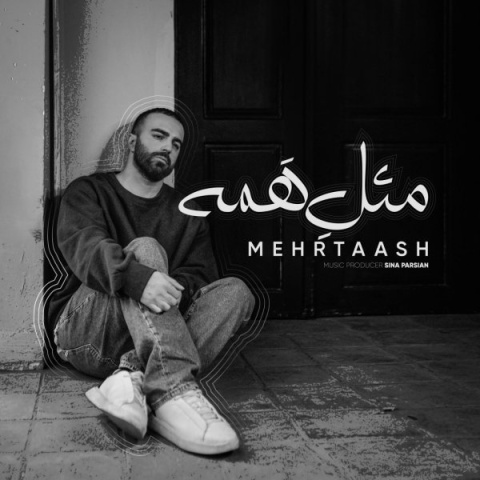 دانلود آهنگ مثل همه مهرتاش