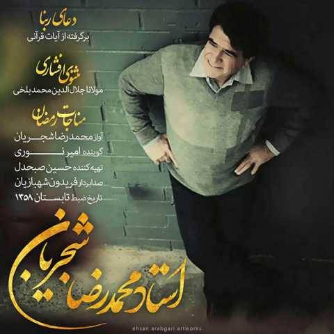 دانلود آهنگ مثنوی افشاری محمدرضا شجریان