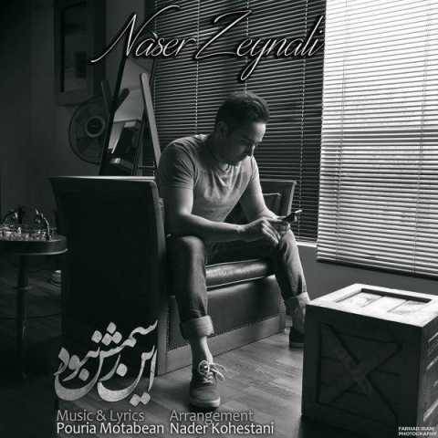 دانلود آهنگ این رسمش نبود ناصر زینعلی