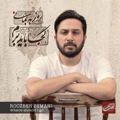 دانلود آهنگ تمرین تنهایی روزبه بمانی