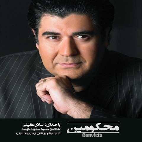 دانلود آهنگ محکومین سالار عقیلی