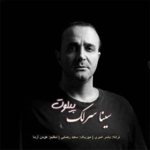 دانلود آهنگ پیلوت سینا سرلک