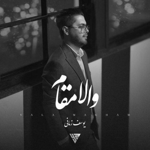 دانلود آهنگ والا مقام + متن آهنگ یوسف زمانی