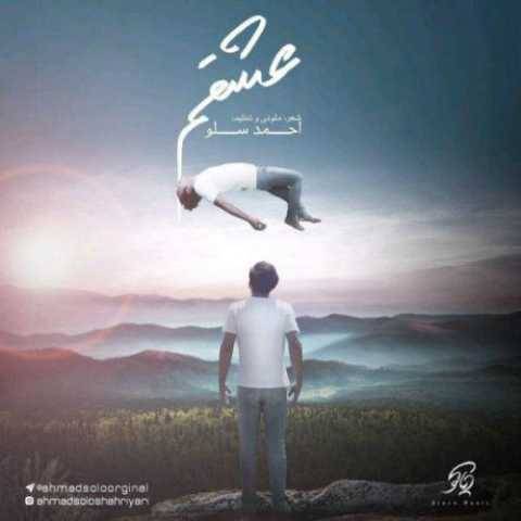 دانلود آهنگ عشقم احمد سولو