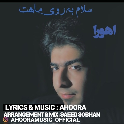 دانلود آهنگ سلام به روی ماهت اهورا