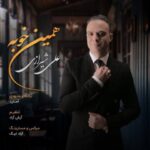 دانلود آهنگ همین خوبه علی شیرازی