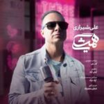 دانلود آهنگ همیشگی علی شیرازی