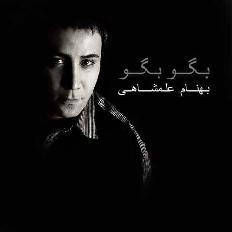 دانلود آهنگ شاخه گل بهنام علمشاهی