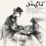 دانلود آهنگ کجایی ای عشق فرزاد بهرامی