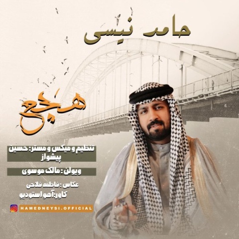 دانلود آهنگ هچع حامد نیسی