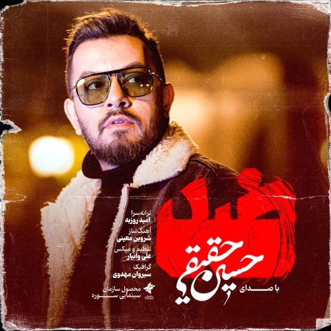 دانلود آهنگ ضد حسین حقیقی
