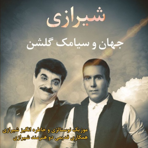 دانلود آهنگ شیرازی جهان و سیامک گلشن
