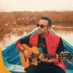دانلود آهنگ منو آرومم کن محمد رامزی