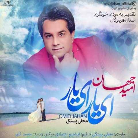 دانلود آهنگ ای یار ای یار امید جهان