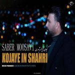 دانلود آهنگ کجای این شهری صابر موسوی