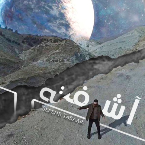 دانلود آهنگ آشفته سپهر تبار