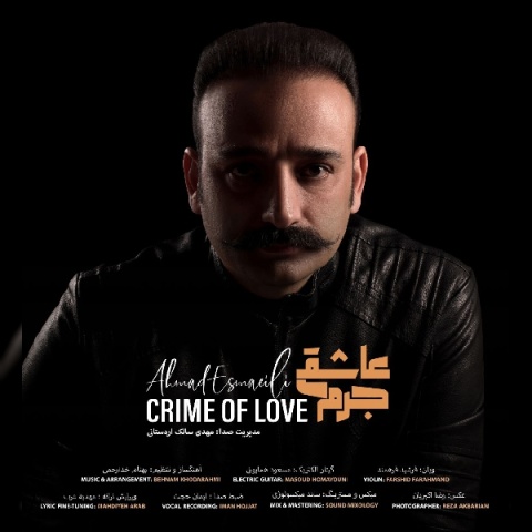 دانلود آهنگ جرم عاشقی احمد اسماعیلی