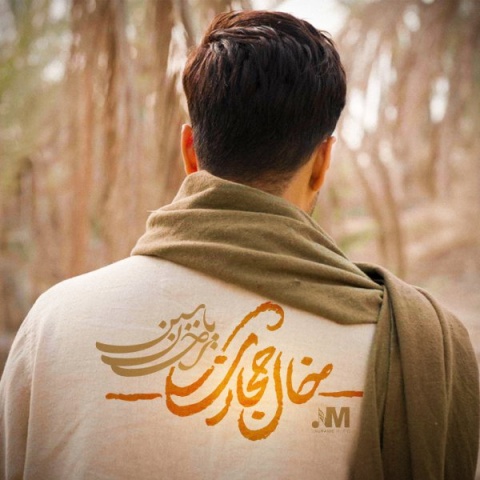 دانلود آهنگ خال حجازی احسان یاسین