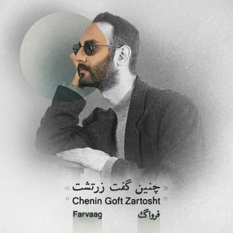 دانلود آهنگ چنین گفت زرتشت فرواگ