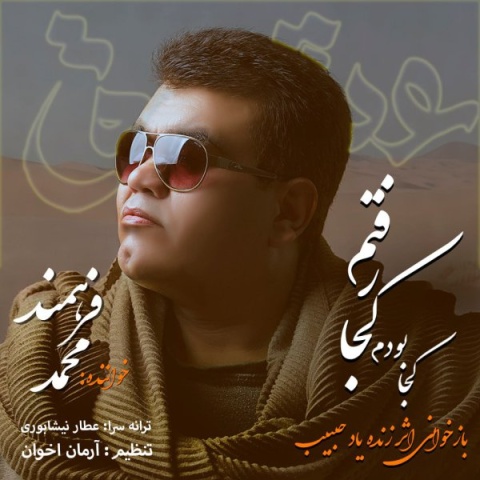 دانلود آهنگ کجا بودم کجا رفتم محمد فرهمند