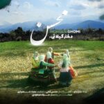 دانلود آهنگ دختر گیلان محسن قمی