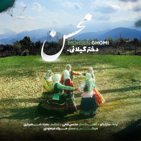 دانلود آهنگ دختر گیلان محسن قمی