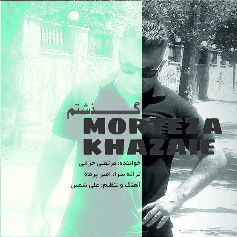 دانلود آهنگ گذشتم مرتضی خزایی