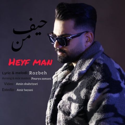 دانلود آهنگ حیف من روزبه