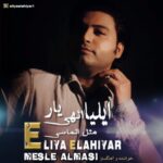 دانلود آهنگ مثل الماسی ایلیا الهی یار