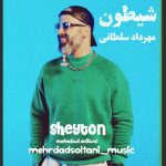 دانلود آهنگ شیطون مهرداد سلطانی