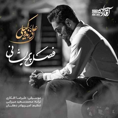 دانلود آهنگ فصل پریشانی علی زند وکیلی