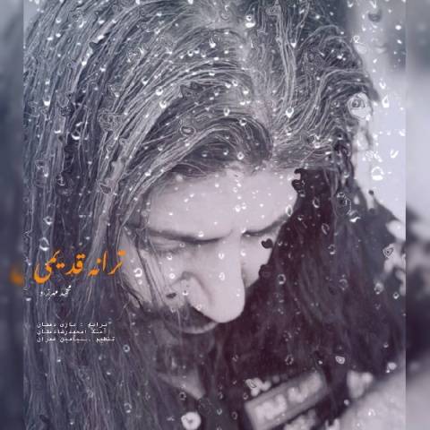 دانلود آهنگ ترانه قدیمی محمد مهرزاد