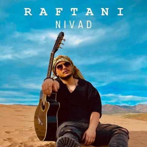 دانلود آهنگ رفتنی نیواد