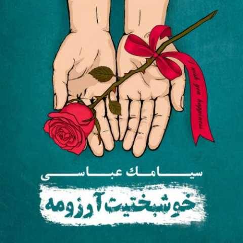 دانلود آهنگ بارون سیامک عباسی