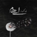 دانلود آهنگ خدا نگهدار ایهام و زانیار
