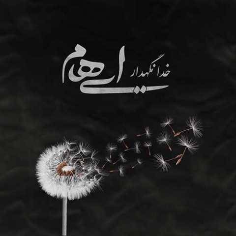 دانلود آهنگ خدا نگهدار ایهام و زانیار