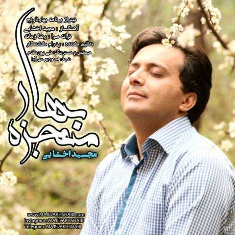 دانلود آهنگ معجزه بهار مجید اخشابی
