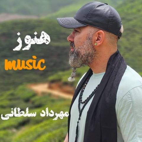 دانلود آهنگ هنوز مهرداد سلطانی