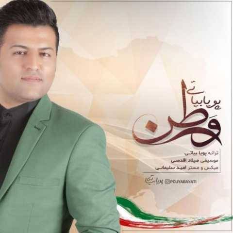 دانلود آهنگ وطن پویا بیاتی